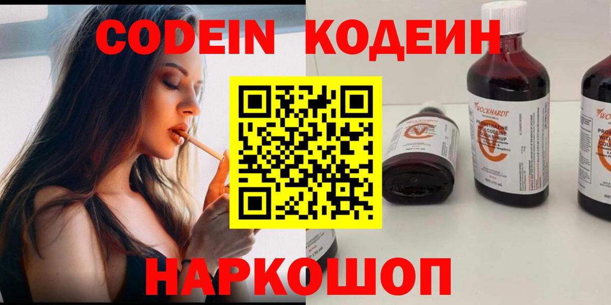 Кодеин Purple Drank Кыштым